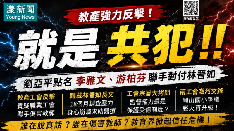 漾新聞｜教產反擊「拒當共犯」　劉亞平點名李雅文、游柏芬：究竟誰在傷害教師？