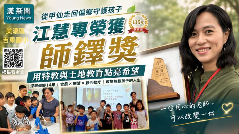 漾新聞｜從甲仙走回偏鄉守護孩子　江慧專以特教與土地教育榮獲師鐸獎