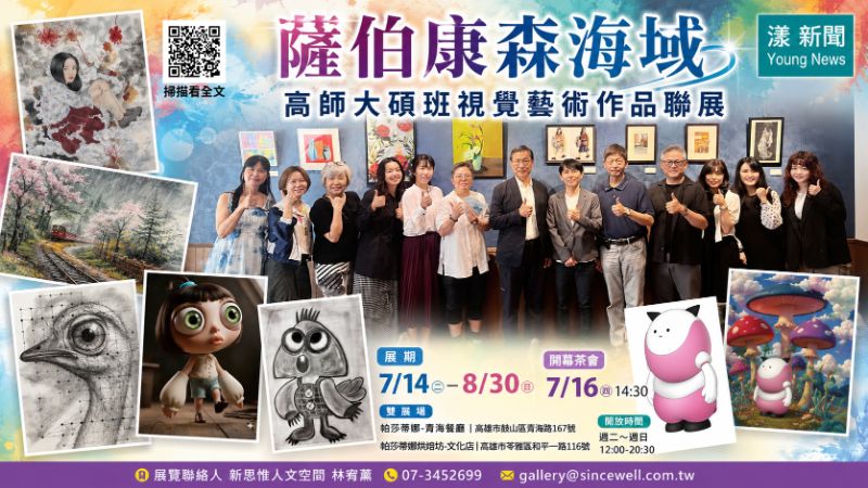漾新聞｜高師大視設碩班聯展《薩伯康森海域》登場　藝術走進餐廳展現潛意識創作能量