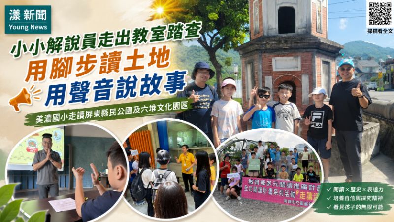 漾新聞｜美濃學童化身小小解說員　走讀六堆用聲音說土地故事