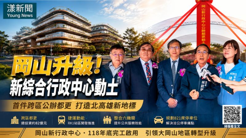 漾新聞｜岡山新行政中心動土　高雄首件跨區公辦都更啟動北高雄新引擎