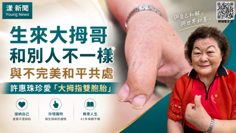 漾新聞｜生來大拇哥和別人不一樣 與不完美和平共處　許惠珠珍愛「大拇指雙胞胎」