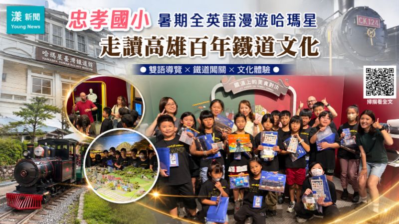 漾新聞｜忠孝國小全英語走讀哈瑪星　暑期探索百年鐵道文化