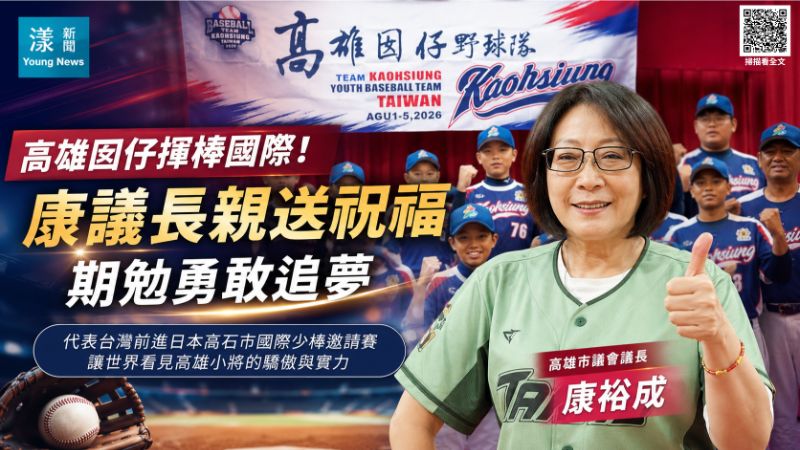 漾新聞｜高雄囡仔揮棒國際　康裕成授旗送暖祝福勇敢追夢