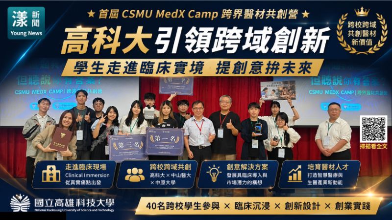 漾新聞｜跨校跨域共創醫材新解方　高科大首辦MedX Camp培育智慧醫療人才 