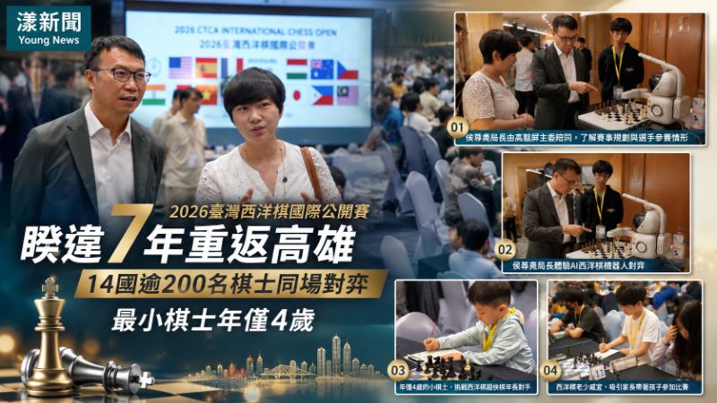 漾新聞｜臺灣西洋棋國際公開賽重返高雄　14國逾200棋士對弈最小僅4歲