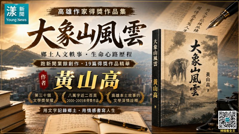 著作心路歷程   黃山高／漾新聞