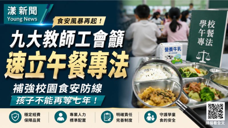 漾新聞｜九大教師工會籲速立《學校午餐專法》　別讓孩子再等七年
