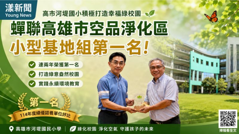 漾新聞｜河堤國小綠色校園會呼吸！蟬聯空品淨化區冠軍稱霸高雄 