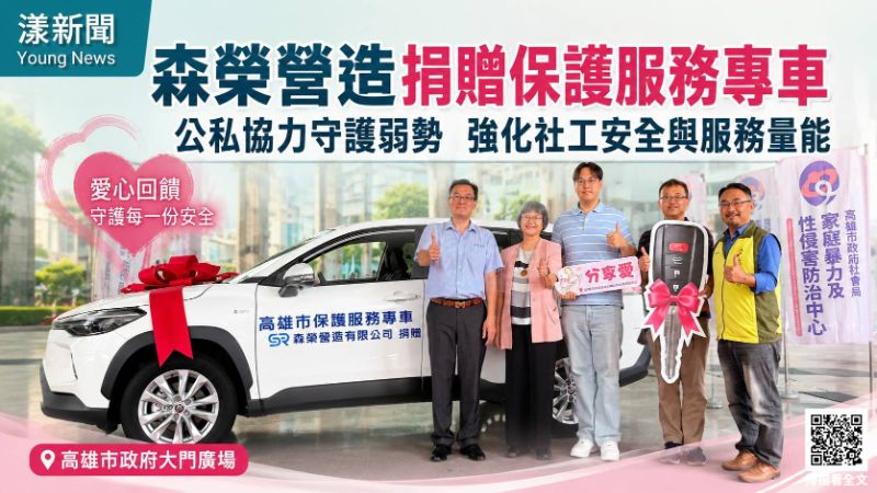 漾新聞｜森榮營造捐贈保護服務專車　公私協力強化社工安全守護弱勢