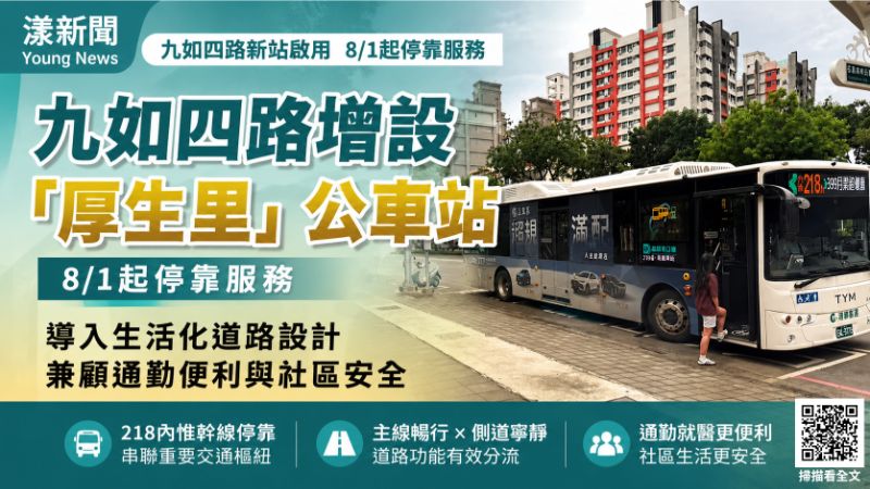 漾新聞｜九如四路8月1日增設厚生里站　生活化道路兼顧通勤與社區安全