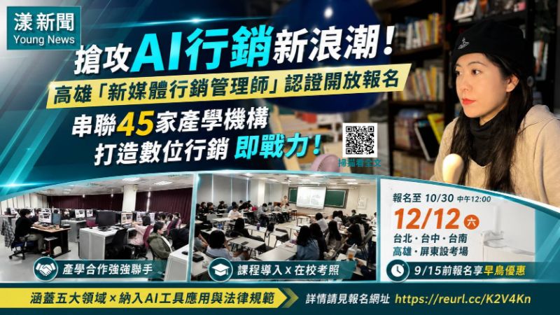 漾新聞｜AI行銷證照搶人才　高雄青年局串聯45家產學機構開考
