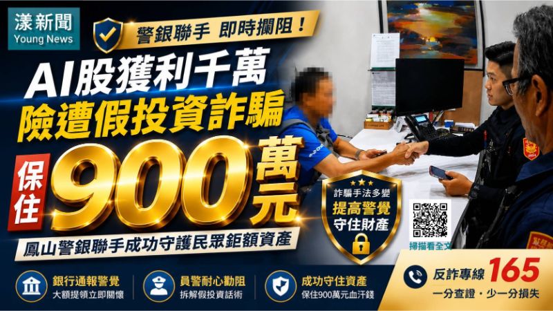 漾新聞｜AI股獲利千萬險落詐局　鳳山警銀攔下900萬元