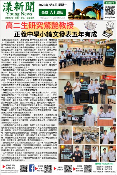 漾新聞｜高二生研究驚艷大學教授！正義中學小論文發表五年有成　