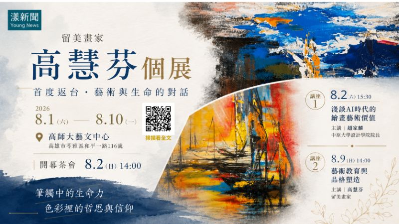 漾新聞｜留美畫家雄女校友高慧芬首度返台個展　高師大藝文中心登場