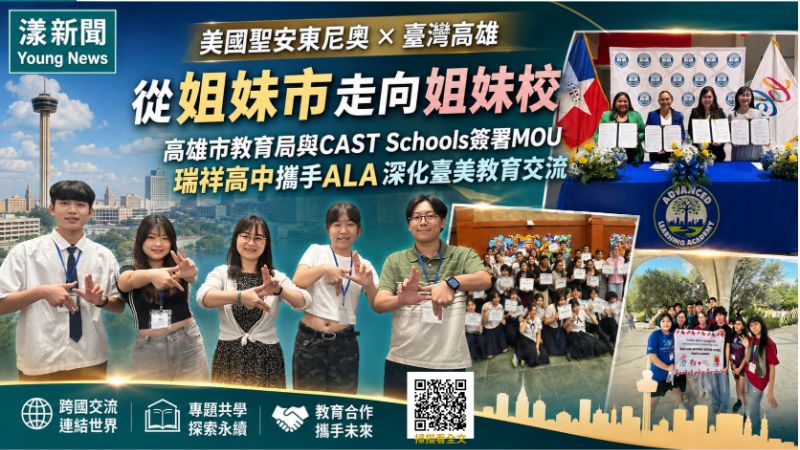 漾新聞｜高雄跨海牽手聖安東尼奧　瑞祥高中姐妹校合作正式啟航 