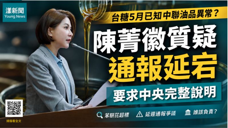 漾新聞｜台糖5月已知油品異常？陳菁徽質疑通報延宕　要求中央完整說明
