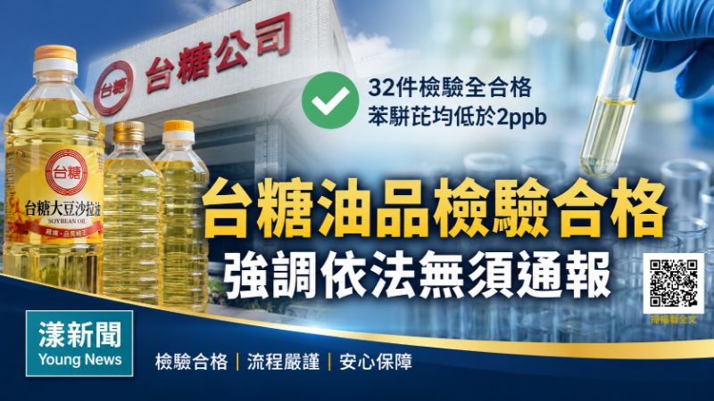漾新聞｜台糖駁隱匿油品異常　強調32件檢驗全合格依法無須通報