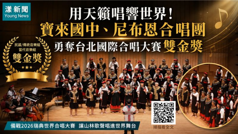 漾新聞｜山林天籟唱進國際舞台　寶來國中尼布恩合唱團勇奪雙金 