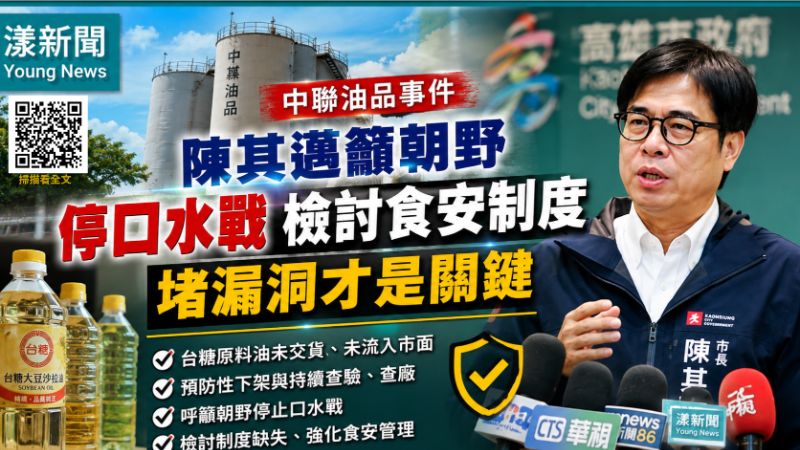 漾新聞｜陳其邁籲朝野停口水戰　檢討食安制度堵漏洞才是關鍵