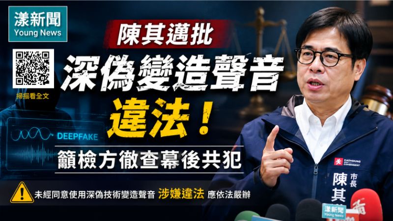 漾新聞｜陳其邁批深偽變造聲音違法　籲檢方徹查幕後共犯 