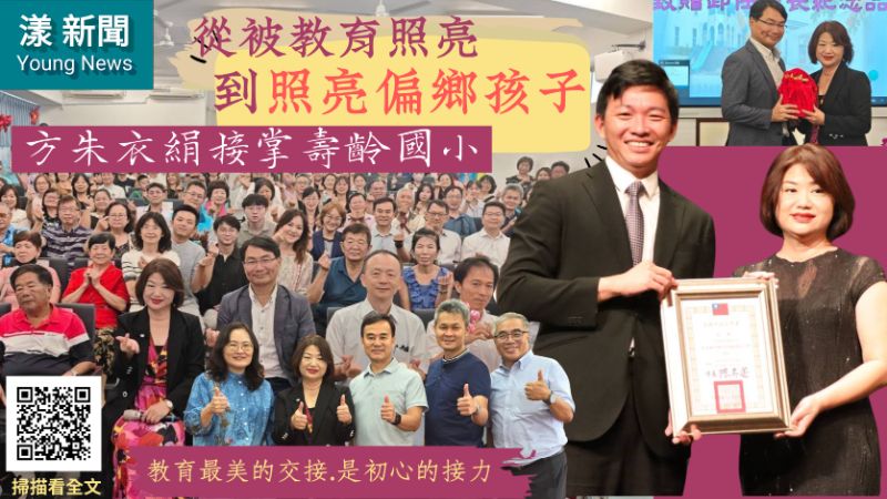 漾新聞｜從被教育照亮到照亮偏鄉　方朱衣絹接掌壽齡國小