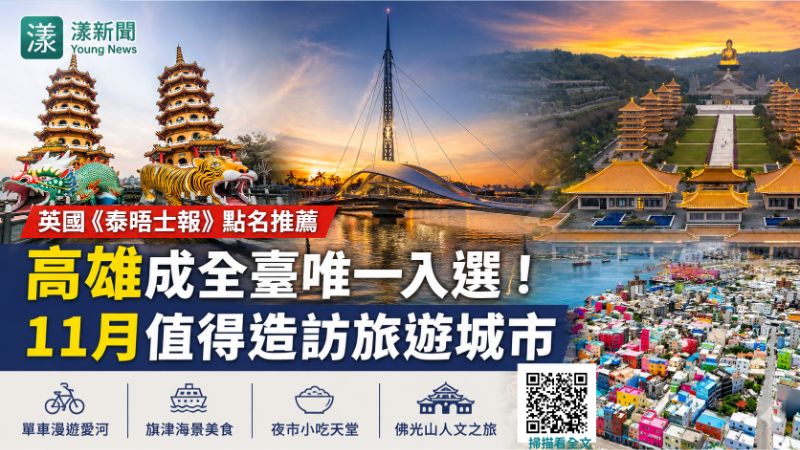 漾新聞｜英國泰晤士報點名高雄　全臺唯一入選11月必訪城市  