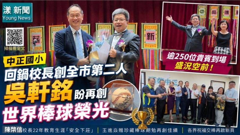 漾新聞｜中正國小「回鍋校長」創全市第二人 吳軒銘盼再創世界棒球榮光