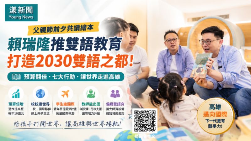 漾新聞｜賴瑞隆推雙語七大行動　預算倍增打造2030雙語之都