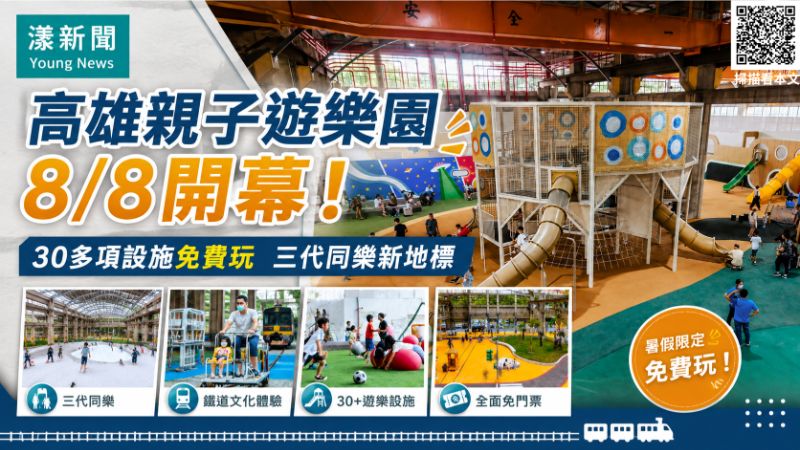 漾新聞｜高雄親子遊樂園8日開園　30多項設施暑假免費玩 