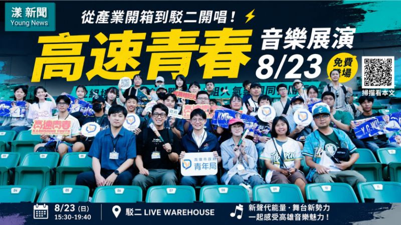 漾新聞｜從產業開箱唱進駁二　「高速青春」8月23日新聲接力登場