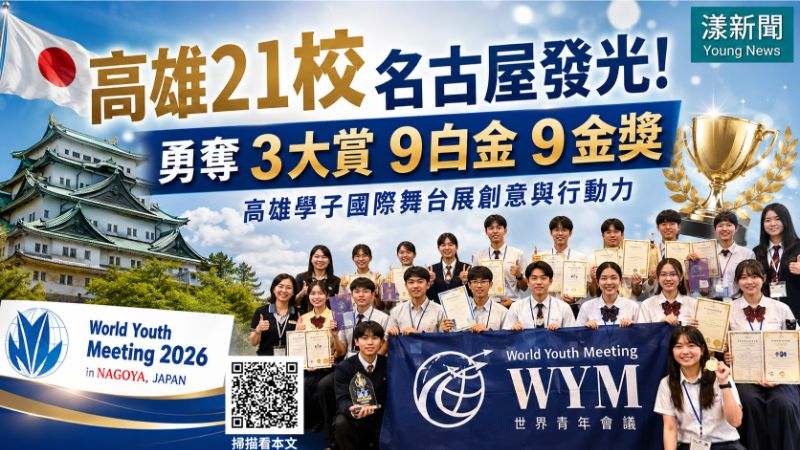 漾新聞｜高雄21校名古屋發光　勇奪3大賞9白金9金獎