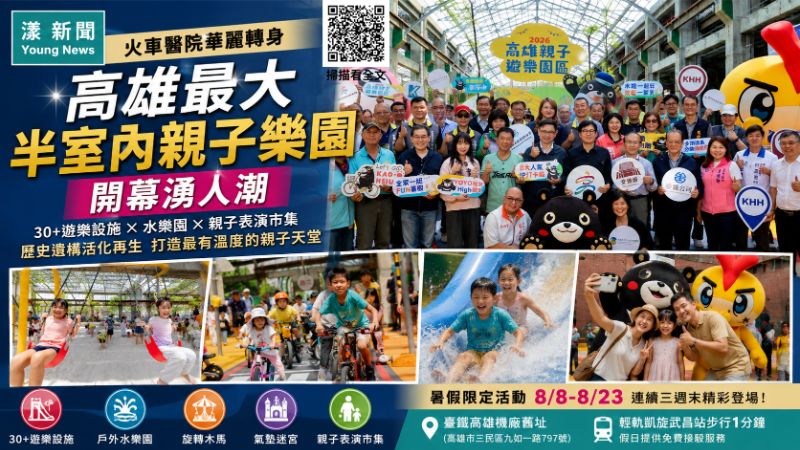 漾新聞｜火車醫院華麗變身親子天堂　高雄最大半室內樂園開幕湧人潮