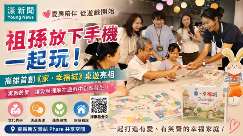 漾新聞｜祖孫放下手機一起玩　高雄首創《家．幸福城》桌遊亮相