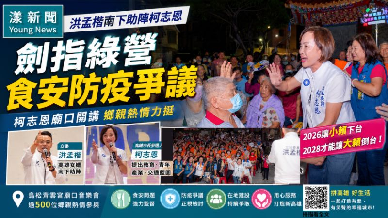 漾新聞｜洪孟楷南下助陣柯志恩　劍指綠營食安防疫爭議 