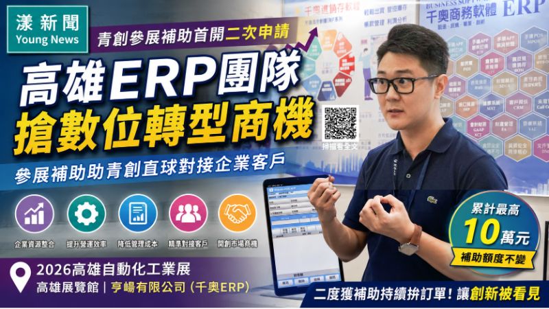 漾新聞｜青創參展補助首開二次申請　高雄ERP團隊搶數位轉型商機