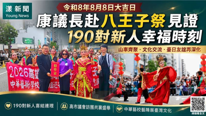 漾新聞｜令和8年8月8日迎大吉　康裕成八王子祭見證190對新人幸福啟程