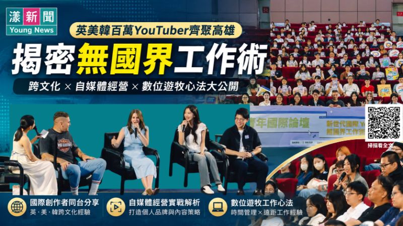漾新聞｜英美韓百萬YouTuber高雄同台　揭密無國界工作術