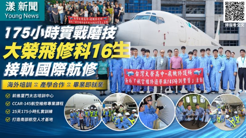 漾新聞｜175小時海外實戰磨技　大榮飛修科16生接軌國際航修