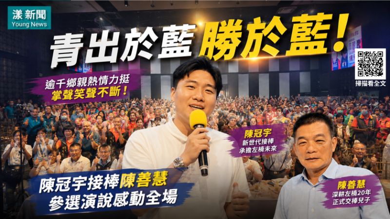 漾新聞｜青出於藍勝於藍 陳冠宇接棒陳善慧參選演說逾千鄉親鼓掌叫好！