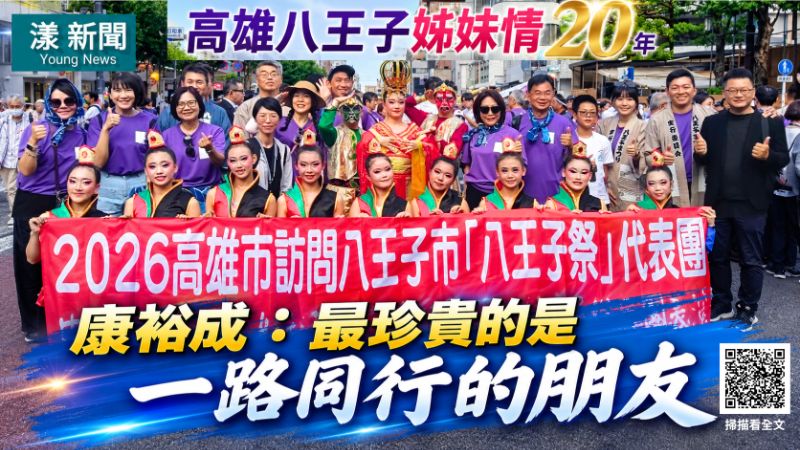 漾新聞｜高雄八王子姊妹情20年　康裕成：珍貴的是一路同行
