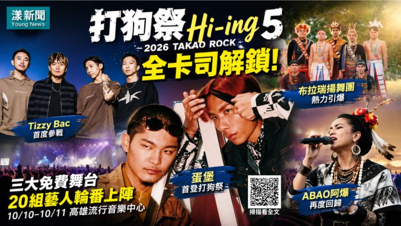 漾新聞｜打狗祭Hi-ing 5卡司全解鎖　蛋堡Tizzy Bac首戰高雄 
