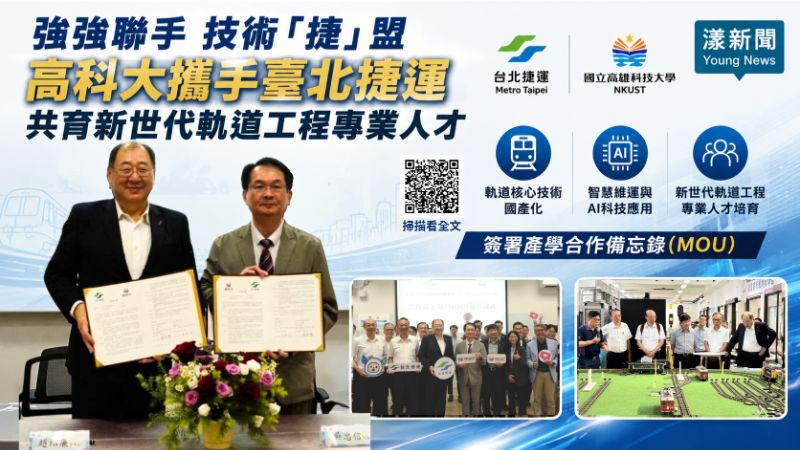 漾新聞｜高科大攜手北捷強強聯手　AI智慧維運共育軌道人才