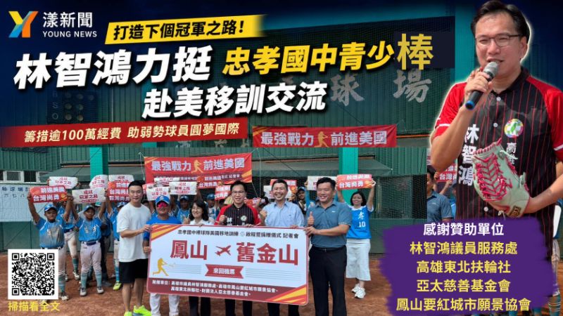 漾新聞｜林智鴻號召百萬相挺棒球夢　忠孝國中青少棒14日赴美移訓