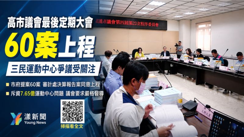 漾新聞｜高市議會最後定期大會20日登場　60案上程緊盯三民運動中心