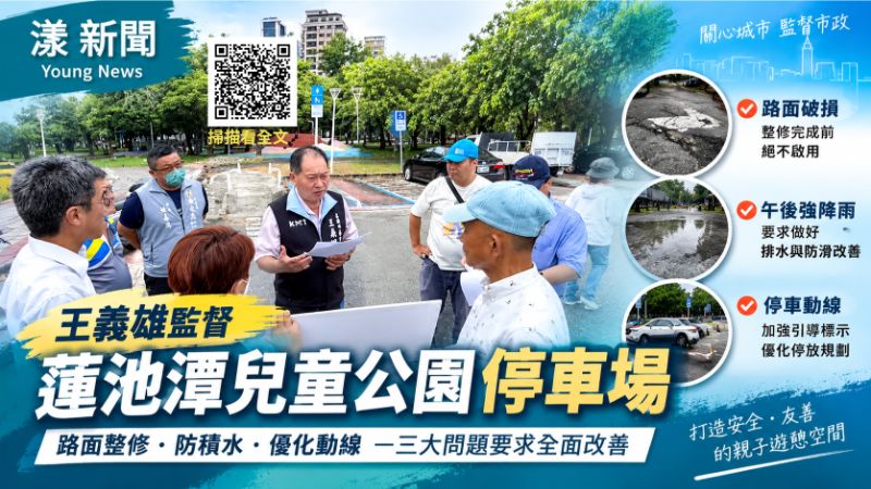 漾新聞｜蓮池潭兒童公園停車場擬啟用　王義雄現勘揪路損積水三問題