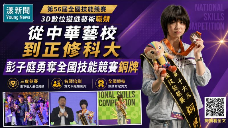 漾新聞｜從中華藝校到正修科大一路拚進全國技能競賽　彭子庭3D遊戲藝術奪銅 