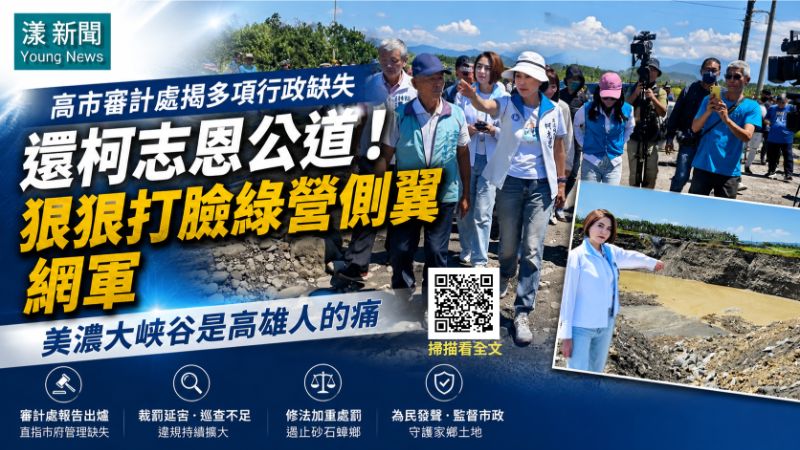 漾新聞｜審計處揭美濃大峽谷行政缺失　陳菁徽：還柯志恩公道