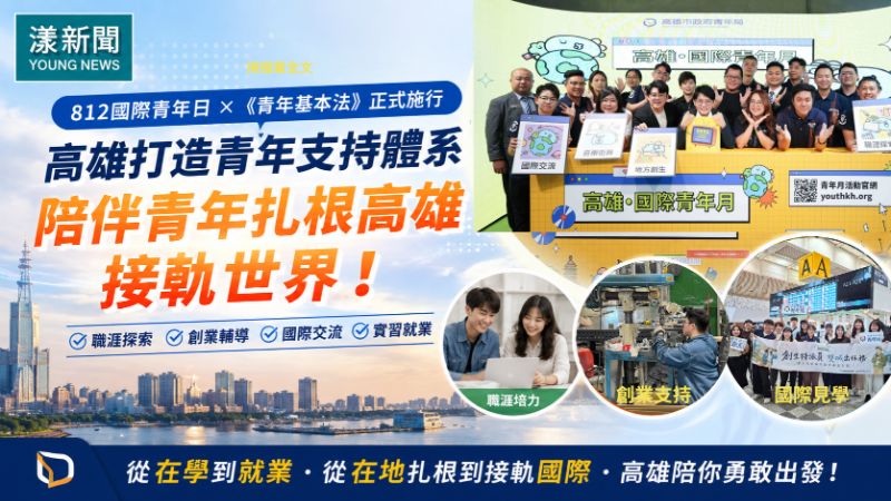 漾新聞｜國際青年日看高雄　從AI職涯到海外見習打造青年力  