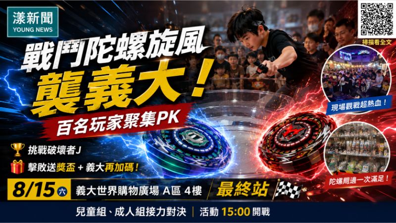 漾新聞｜戰鬥陀螺旋風襲義大　120名大小玩家挑戰破壞者J 